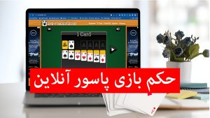 حکم بازی پاسور بدون شرط بندی