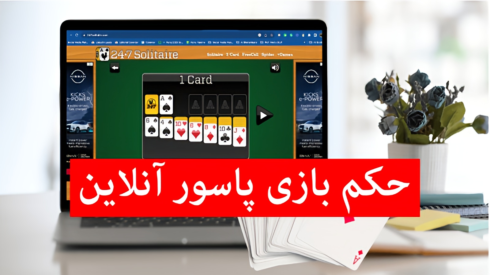 حکم بازی پاسور بدون شرط بندی