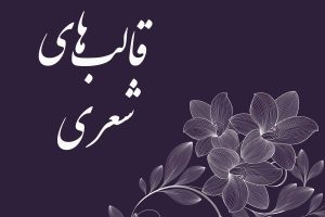 قالب های شعری