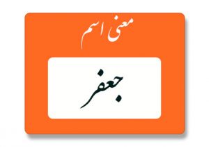 معنی اسم جعفر