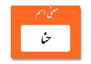 معنی اسم حنا