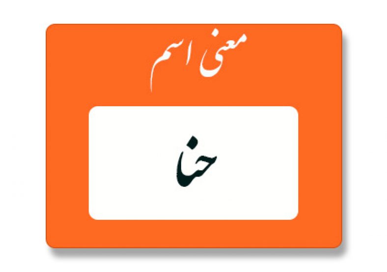 معنی اسم حنا