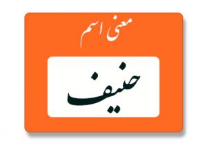 معنی اسم حنیف
