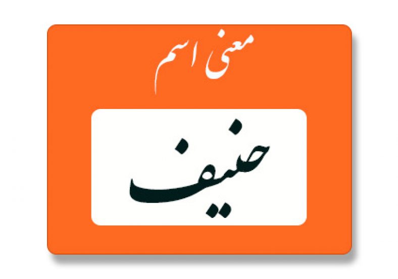 معنی اسم حنیف
