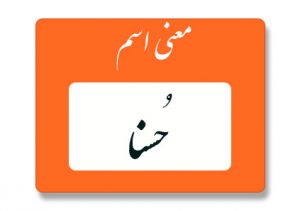 معنی اسم حُسنا