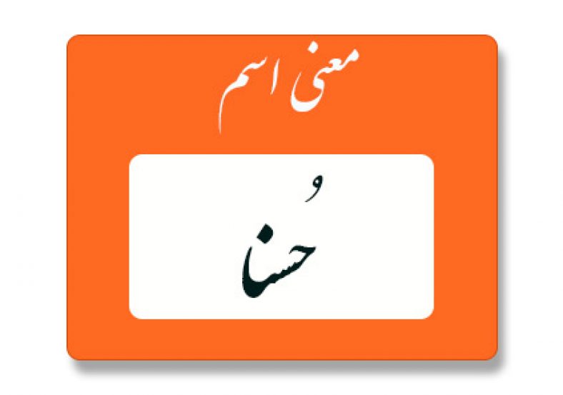 معنی اسم حُسنا