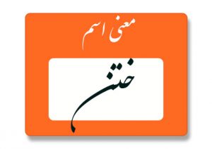 معنی اسم ختن