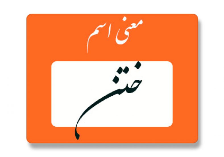 معنی اسم ختن