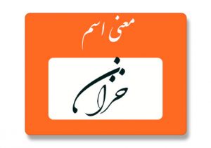 معنی اسم خزان