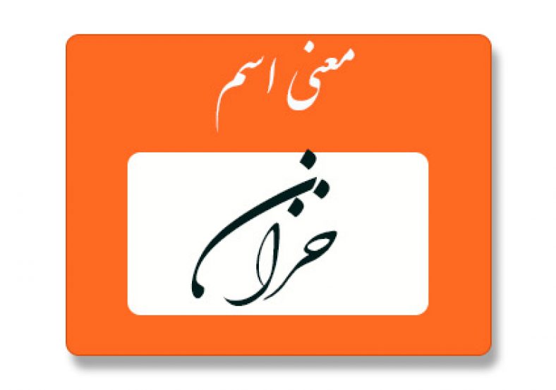 معنی اسم خزان