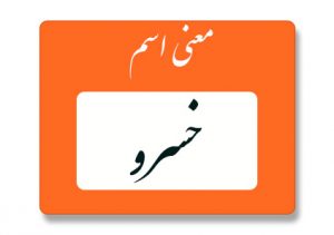 معنی اسم خسرو