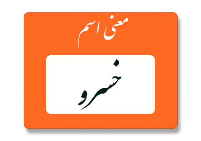 معنی اسم خسرو