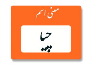 معنی اسم چیا