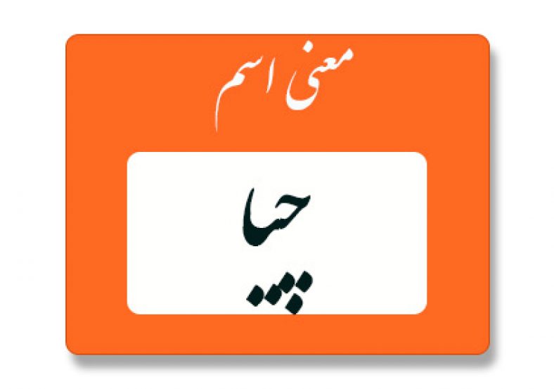 معنی اسم چیا