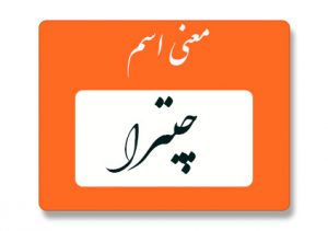 معنی اسم چیترا