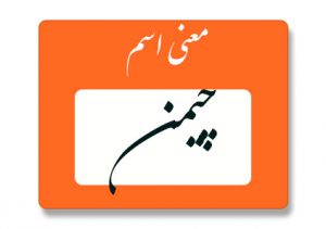 معنی اسم چیمن