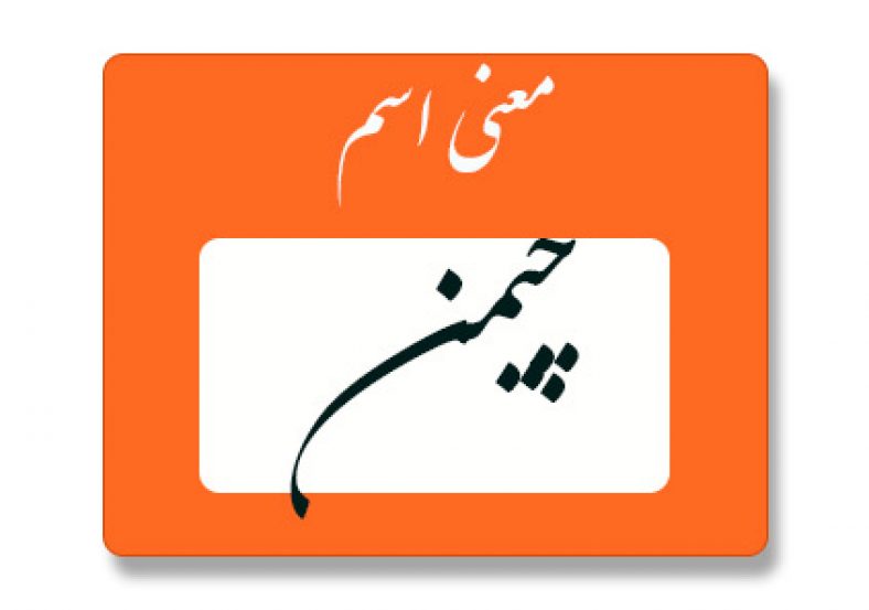 معنی اسم چیمن