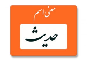معنی اسم حدیث
