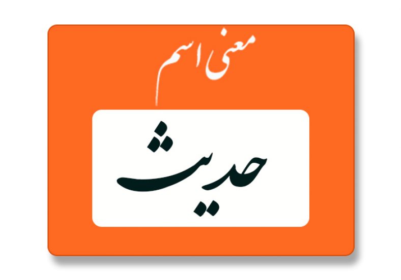 معنی اسم حدیث