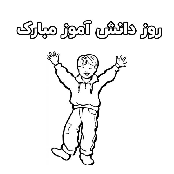 نقاشی روز دانش آموز