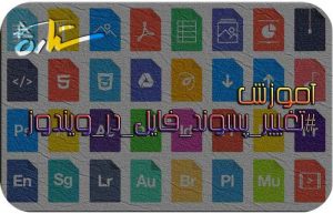 تغییر پسوند فایل