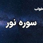 تعبیر خواب سوره نور