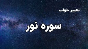تعبیر خواب سوره نور