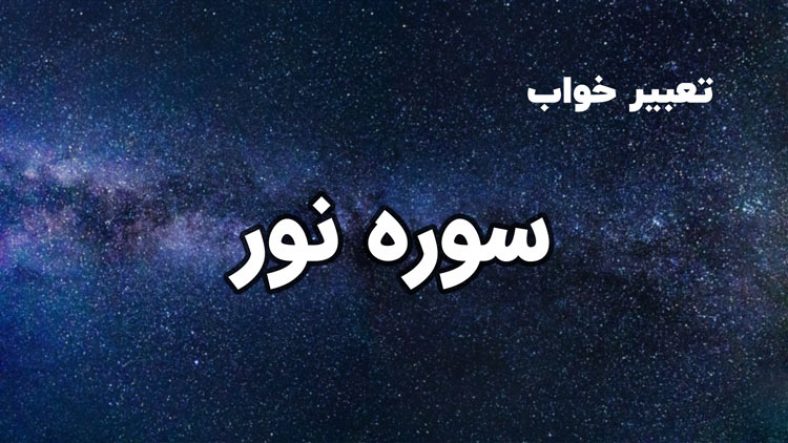 تعبیر خواب سوره نور