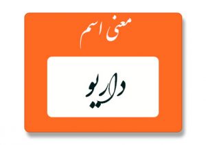 معنی اسم داریو