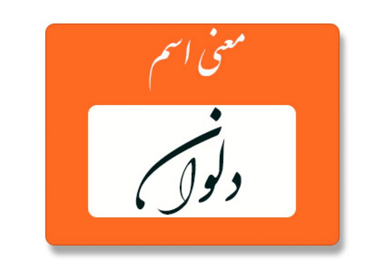معنی اسم دلوان