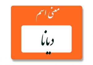 معنی اسم دیانا