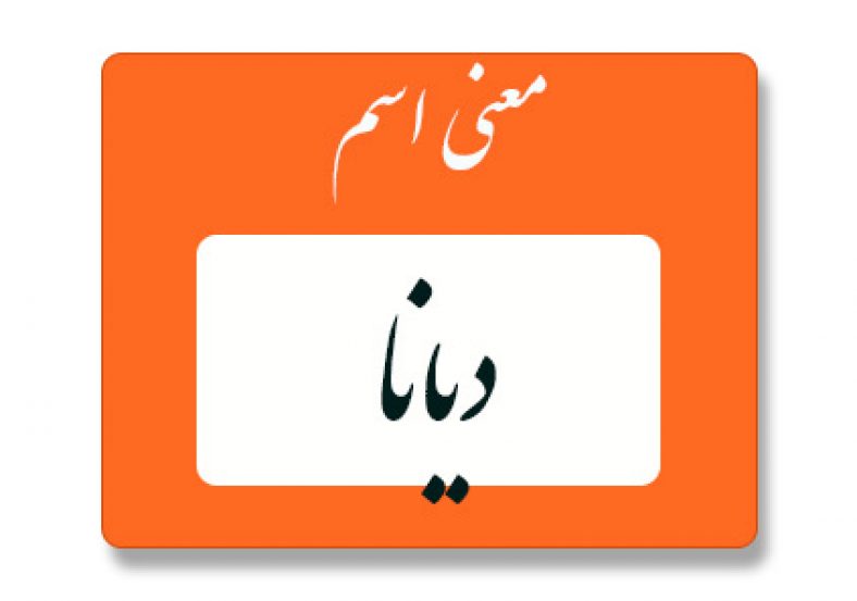 معنی اسم دیانا