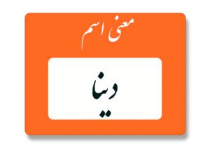 معنی اسم دینا