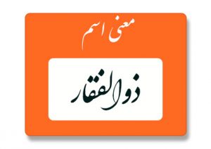 معنی اسم ذوالفقار