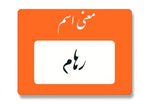 معنی اسم رهام
