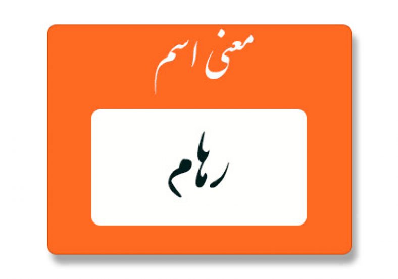 معنی اسم رهام