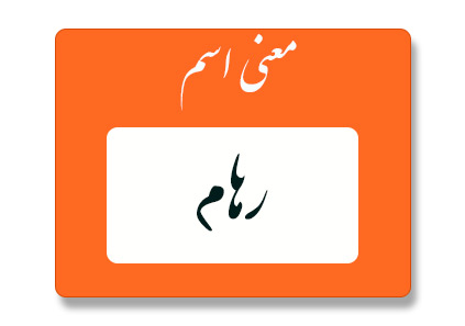 معنی اسم رهام چیست؟ (ریشه، فراوانی و اسم های مشابه رهام) - ستاره