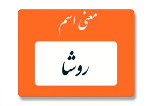 معنی اسم روشا