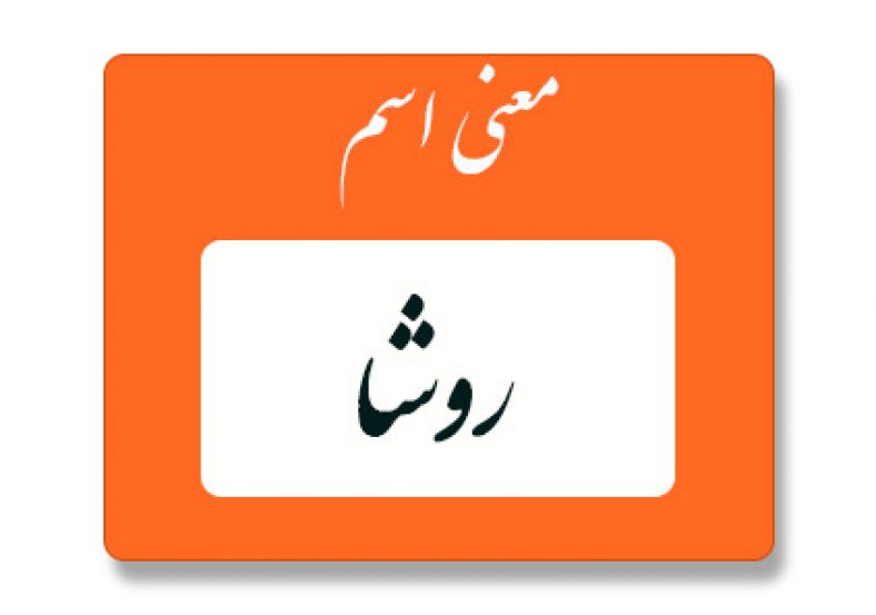 معنی اسم روشا
