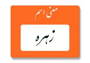 معنی اسم زهره