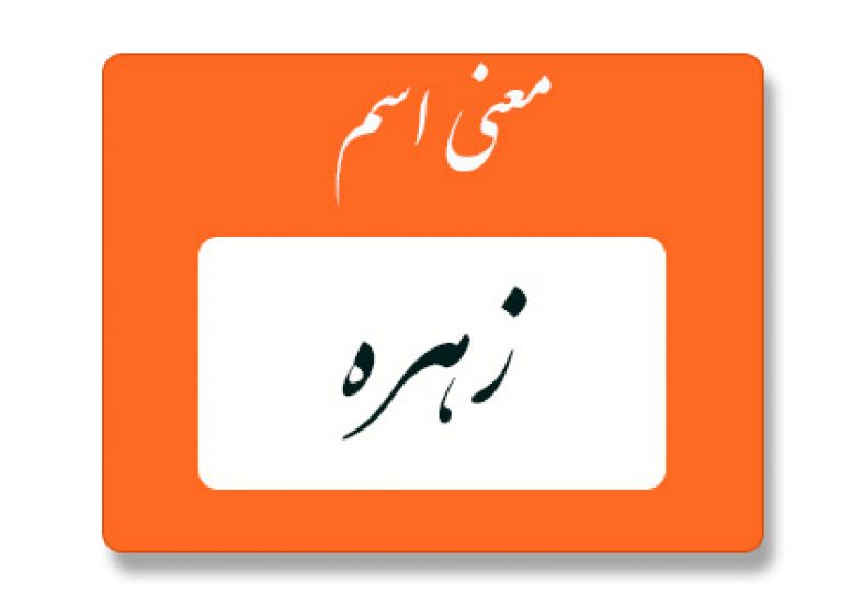 معنی اسم زهره