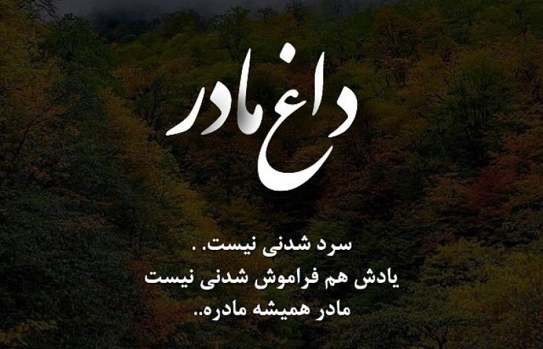 عکس نوشته مادر فوت شده