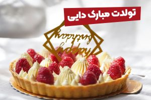تبریک تولد دایی