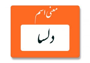 معنی اسم دلسا