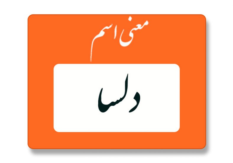 معنی اسم دلسا