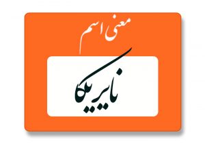 معنی اسم نایریکا