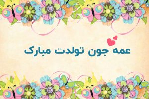 تبریک تولد عمه