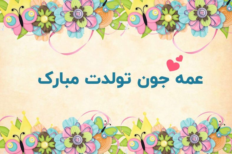تبریک تولد عمه
