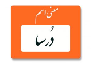 معنی اسم درسا