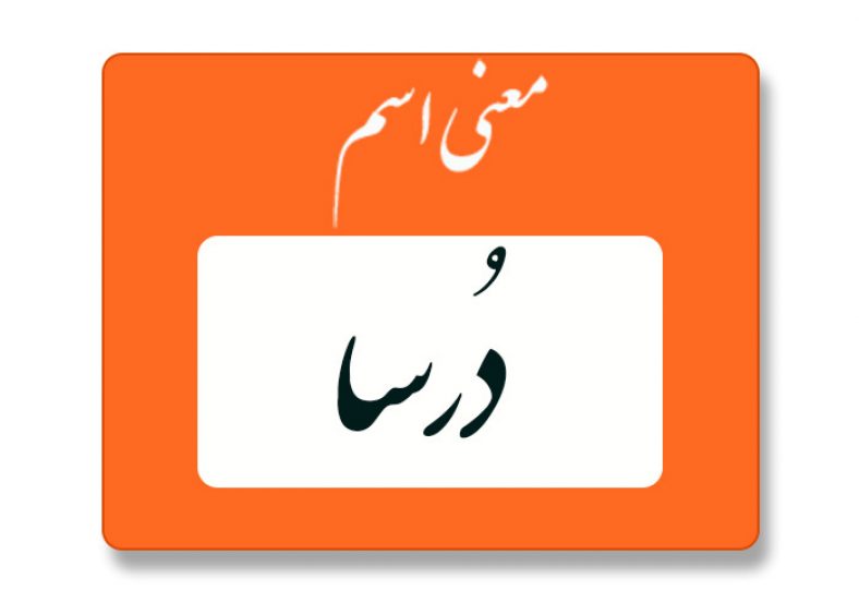 معنی اسم درسا